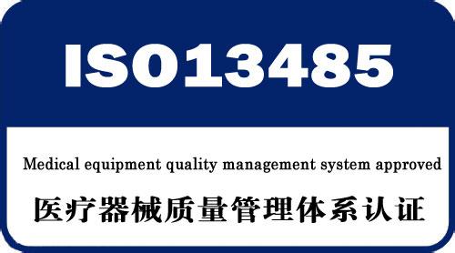 ISO13485认证咨询