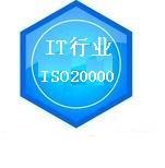 ISO20000认证咨询