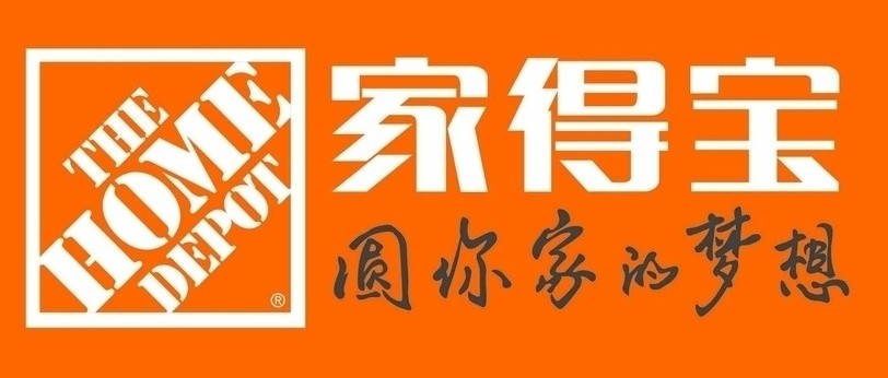 家得宝验厂