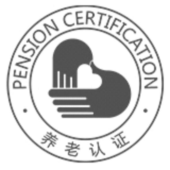 消费者如何辨识通过认证的养老机构？