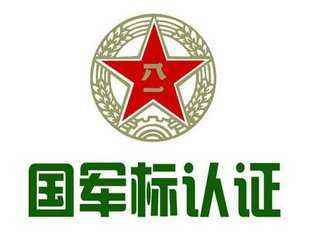 国军标军工认证